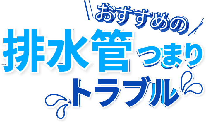 おすすめの排水管 つまり・トラブル