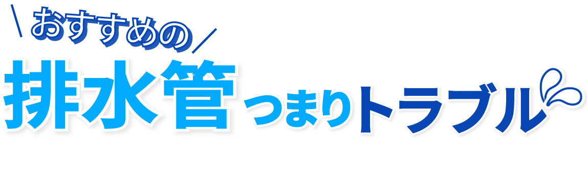 おすすめの排水管 つまり・トラブル