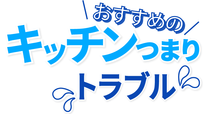 おすすめのキッチン つまり・トラブル