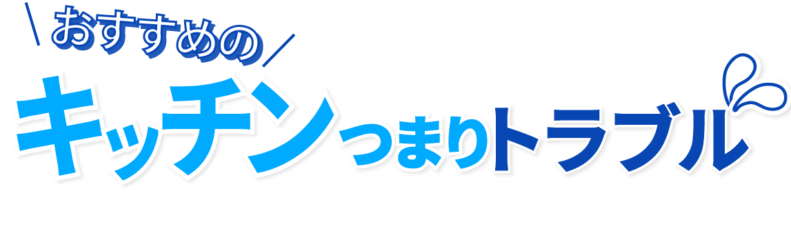 おすすめのキッチン つまり・トラブル