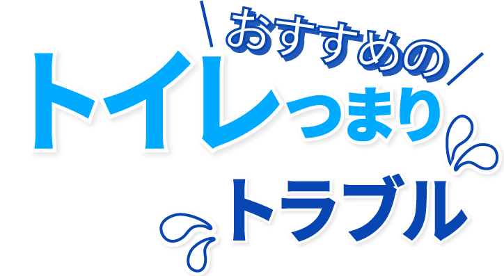 おすすめのトイレ つまり・トラブル