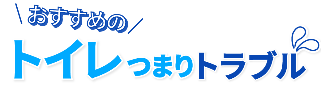 おすすめのトイレ つまり・トラブル