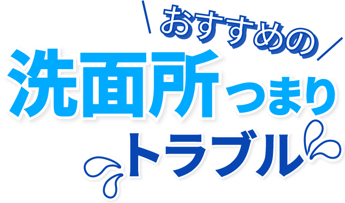 おすすめの洗面所 つまり・トラブル