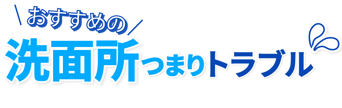 おすすめの洗面所 つまり・トラブル